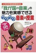 「我が国の音楽」の魅力を実感できるワクワク音楽の授業　小学校学習指導要領対応　実践動画視聴QRコード付