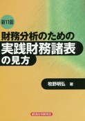 財務分析のための実践財務諸表の見方＜新11版＞