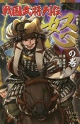 戦国武将列伝　〈怒〉の巻