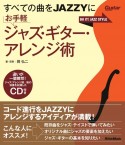 すべての曲をJAZZYに　お手軽ジャズ・ギター・アレンジ術　CD付き