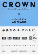 ベーシッククラウン　仏和・和仏辞典