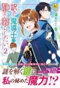 訳あり魔導士は静かに暮らしたい（2）