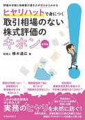 ヒヤリハットで身につく取引相場のない株式評価のキホン　評価の手順と明細書の書き方がゼロからわかる