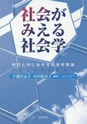 社会がみえる社会学