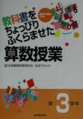 教科書をちょっぴりふくらませた算数授業　第3学年