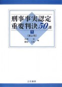 刑事事実認定重要判決50選（下）