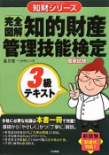 完全図解　知的財産管理技能検定　3級　テキスト