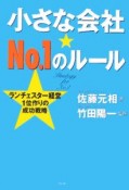 小さな会社★No．1のルール