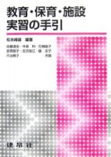 教育・保育・施設実習の手引