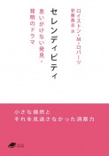 セレンディピティ　思いがけない発見・発明のドラマ