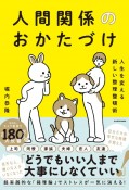 人生を変える新しい整理整頓術　人間関係のおかたづけ