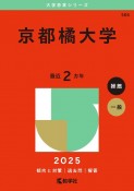 京都橘大学　2025