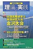 理論と実践　特集：第4回「全国医療経営士実践研究大会」金沢大会（19）