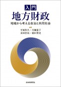 入門　地方財政　地域から考える自治と共同社会