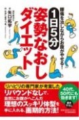 1日5分姿勢なおしダイエット　腰痛を治しながらお腹がやせる！