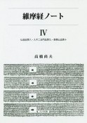 維摩経ノート　仏道品第八・入不二法門品第九・香積仏品第十（4）