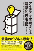 アイデアを実現させる建築的思考術