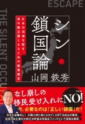 シン・鎖国論　日本の消滅を防ぎ、真の独立国となるための緊急提言