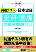 共通テスト日本史B史料・図版の読解問題100