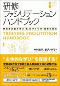 研修ファシリテーションハンドブック　参加者が自ら学ぶ「場」のつくり方・運営の仕方