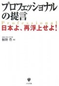 プロフェッショナルの提言　日本よ、再浮上せよ！