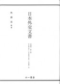 日本外交文書　占領期　外交権の停止・日本国憲法の制定・中間賠償・他（2）