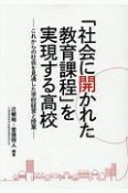 「社会に開かれた教育課程」を実現する高校