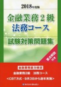 金融業務2級　法務コース試験対策問題集　2018