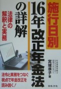 施行日別16年改正年金法の詳解