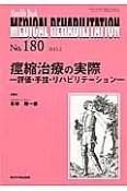 MEDICAL　REHABILITATION　2015．2　痙縮治療の実際－評価・手技・リハビリテーション－（180）