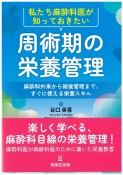 私たち麻酔科医が知っておきたい周術期の栄養管理　麻酔科外来から術後管理まで、すぐに使える栄養スキル