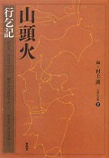 山頭火　行乞記