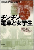 チンチン電車と女学生＜デジタル複製版＞