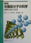 光機能分子の科学