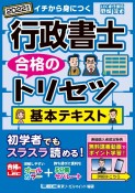 行政書士合格のトリセツ基本テキスト　2022　イチから身につく　オールカラー