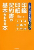 これだけ押さえればOK！印鑑・印紙契約書の基本がわかる本