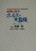 太陽の王子ホルスの大冒険