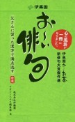 お〜い俳句　伊藤園お〜いお茶新・俳句大賞傑作選