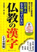 仏教の漢字とその意味　日本人なら知っていたい