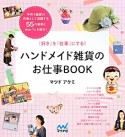 ハンドメイド雑貨のお仕事BOOK　「好き」を「仕事」にする！