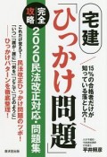 宅建「ひっかけ問題」完全攻略　2020民法改正対応・問題集