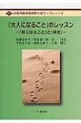 「大人になること」のレッスン