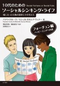 10代のためのソーシャルシンキング・ライフ　場に合った行動の選択とその考え方