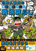 日本人傭兵の危険でおかしい戦場暮らし　戦時中の軍隊の真実編