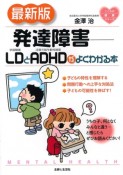 発達障害　LDとADHDがよくわかる本＜最新版＞　こころの健康シリーズ