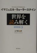 世界を読み解く　2002－3