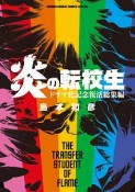 炎の転校生　ドラマ化記念　復活総集編