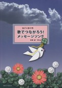 混声4部合唱　歌でつながろう！　メッセージソング