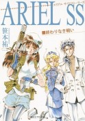 ARIEL　SS－サイドストーリーズ－　終わりなき戦い