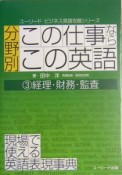 分野別「この仕事ならこの英語」　経理・財務・監査（3）